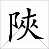 汉字 陜