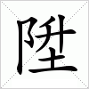 汉字 陞