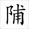 汉字 陠