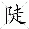 汉字 陡