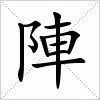 汉字 陣