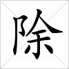 汉字 除