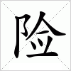 汉字 险