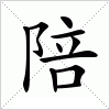 汉字 陪