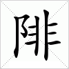 汉字 陫