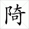 汉字 陭