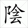 汉字 陰