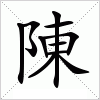 汉字 陳