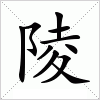 汉字 陵
