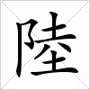 汉字 陸