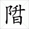 汉字 陹