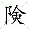 汉字 険