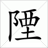 汉字 陻