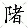 汉字 陼