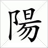 汉字 陽