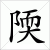 汉字 陾