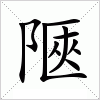 汉字 陿
