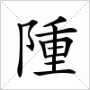 汉字 隀