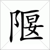 汉字 隁