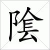 汉字 隂
