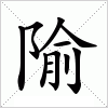 汉字 隃