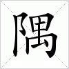 汉字 隅