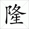 汉字 隆