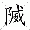 汉字 隇