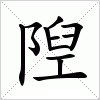 汉字 隉