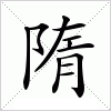 汉字 隋