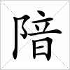 汉字 隌