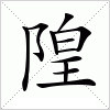 汉字 隍