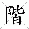 汉字 階