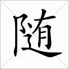 汉字 随