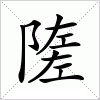 汉字 隓