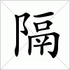汉字 隔