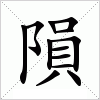 汉字 隕
