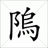 汉字 隖