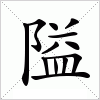 汉字 隘