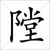 汉字 隚