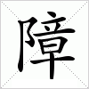 汉字 障