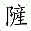 汉字 隡