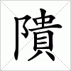 汉字 隤