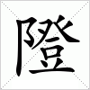 汉字 隥
