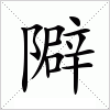 汉字 隦