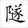 汉字 隧