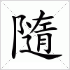 汉字 隨