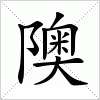 汉字 隩