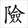 汉字 險