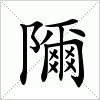 汉字 隬
